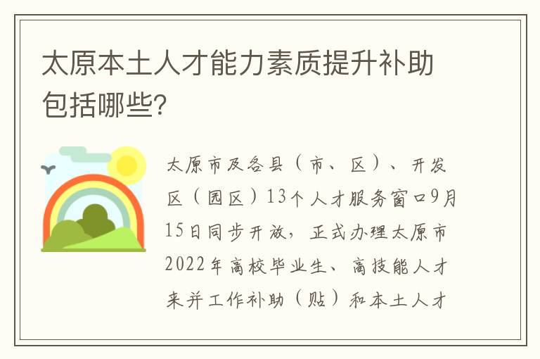 太原本土人才能力素质提升补助包括哪些？