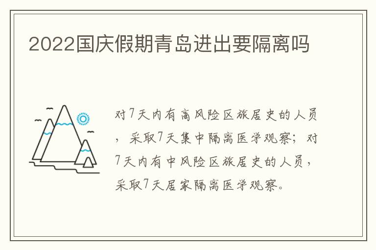2022国庆假期青岛进出要隔离吗