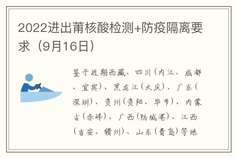 2022进出莆核酸检测+防疫隔离要求（9月16日）