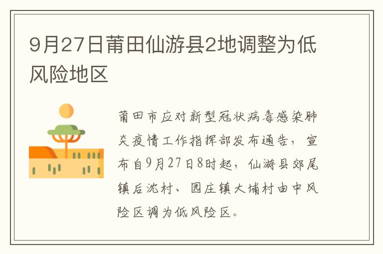 9月27日莆田仙游县2地调整为低风险地区