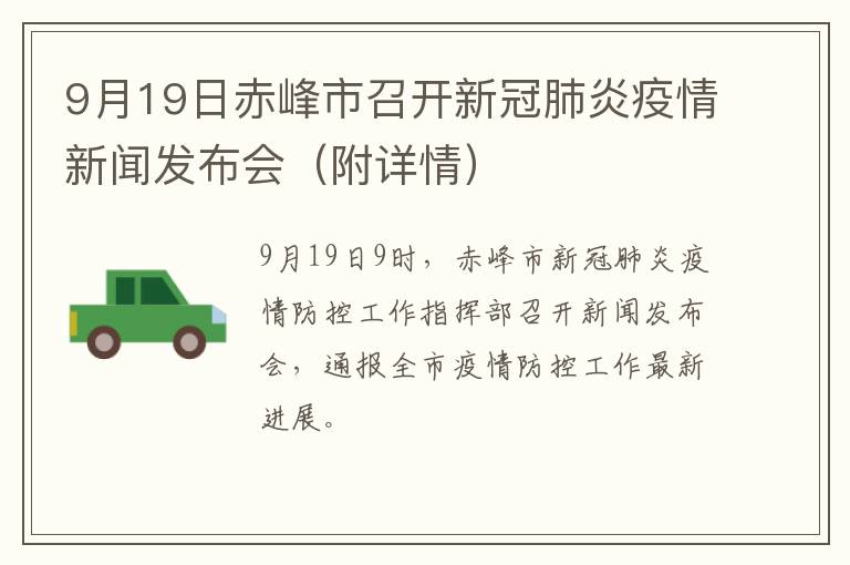 9月19日赤峰市召开新冠肺炎疫情新闻发布会（附详情）