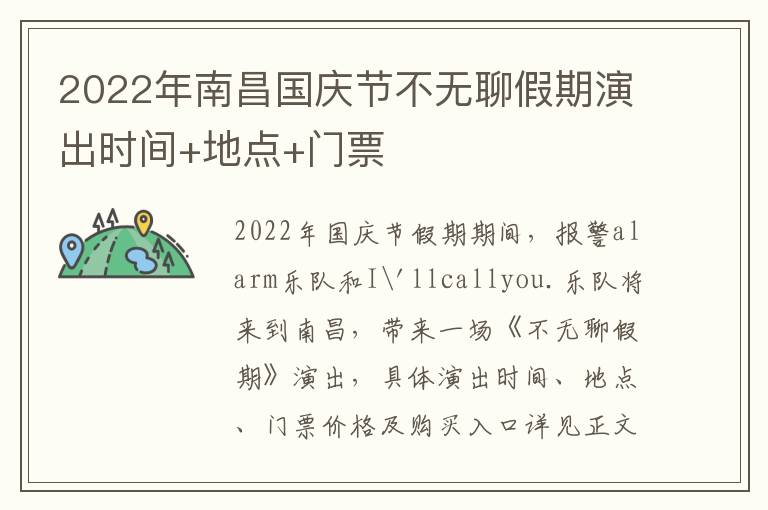 2022年南昌国庆节不无聊假期演出时间+地点+门票