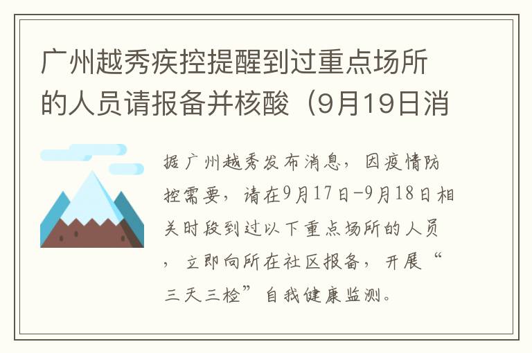 广州越秀疾控提醒到过重点场所的人员请报备并核酸（9月19日消息）