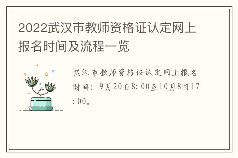 2022武汉市教师资格证认定网上报名时间及流程一览