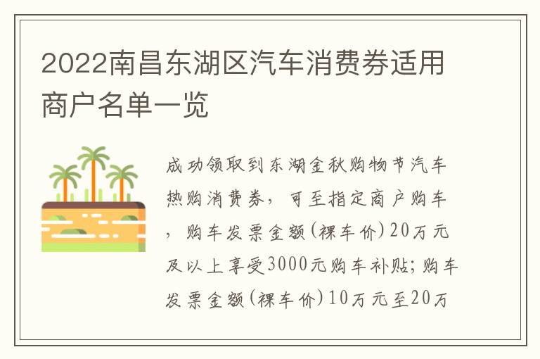 2022南昌东湖区汽车消费券适用商户名单一览