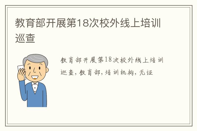 教育部开展第18次校外线上培训巡查