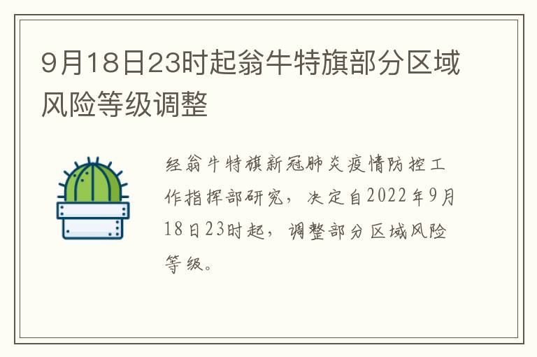 9月18日23时起翁牛特旗部分区域风险等级调整