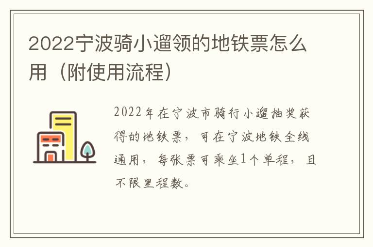 2022宁波骑小遛领的地铁票怎么用（附使用流程）