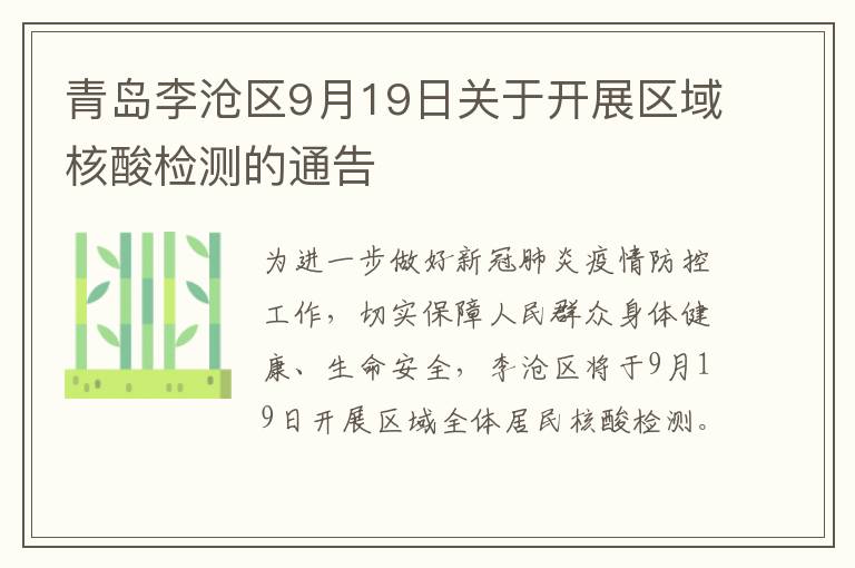 青岛李沧区9月19日关于开展区域核酸检测的通告