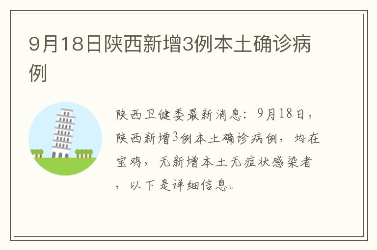 9月18日陕西新增3例本土确诊病例