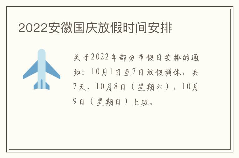 2022安徽国庆放假时间安排