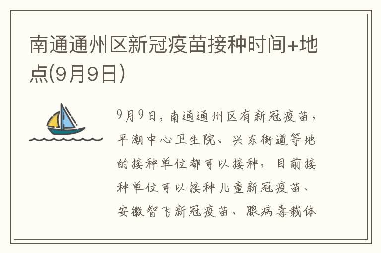 南通通州区新冠疫苗接种时间+地点(9月9日)