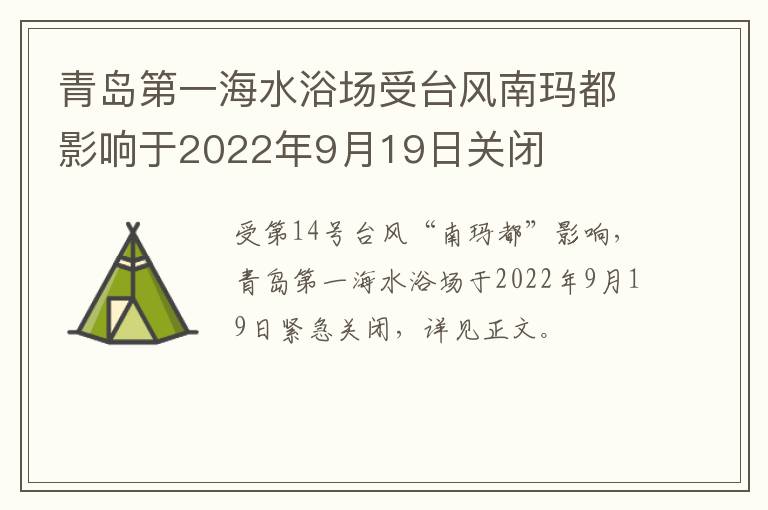 青岛第一海水浴场受台风南玛都影响于2022年9月19日关闭