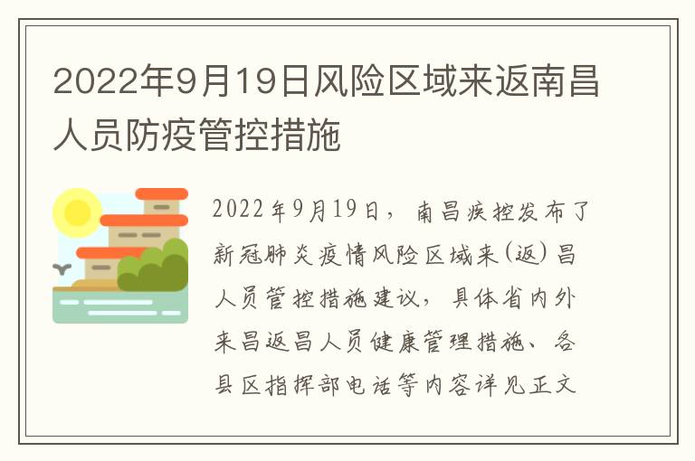 2022年9月19日风险区域来返南昌人员防疫管控措施