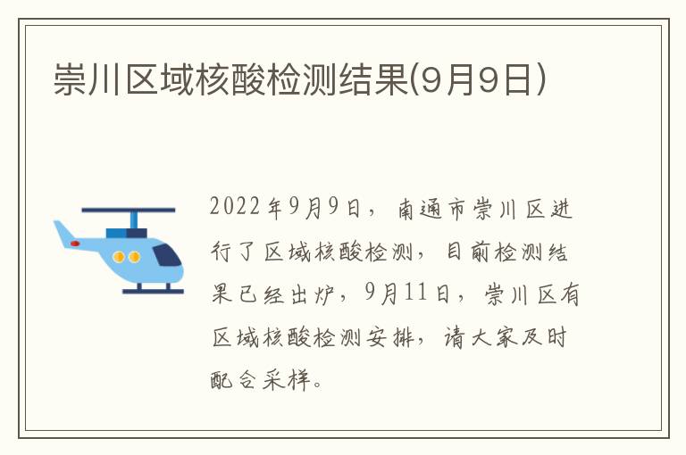 崇川区域核酸检测结果(9月9日)