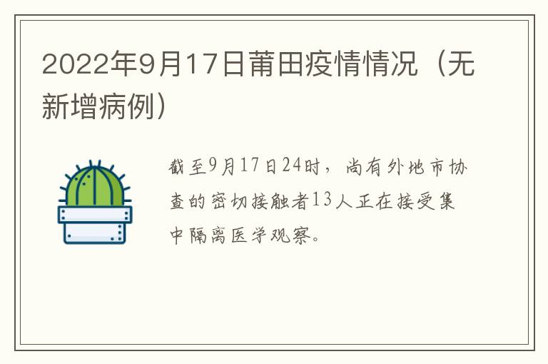 2022年9月17日莆田疫情情况（无新增病例）