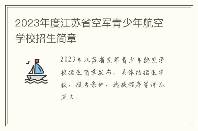 2023年度江苏省空军青少年航空学校招生简章
