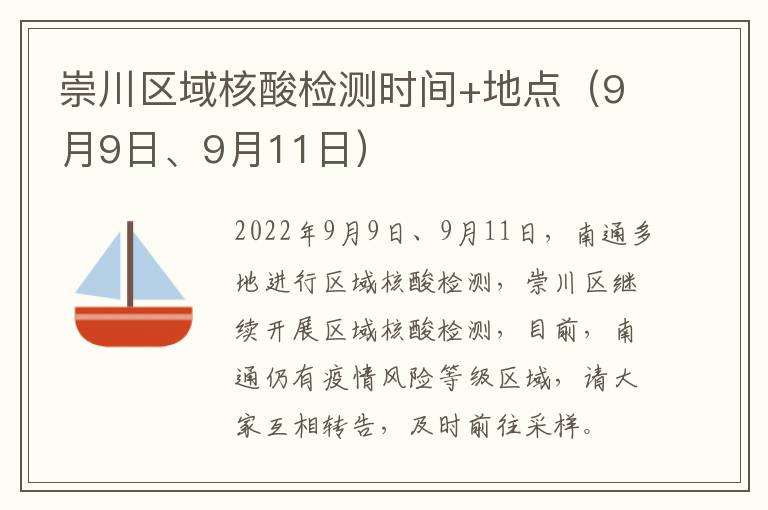 崇川区域核酸检测时间+地点（9月9日、9月11日）