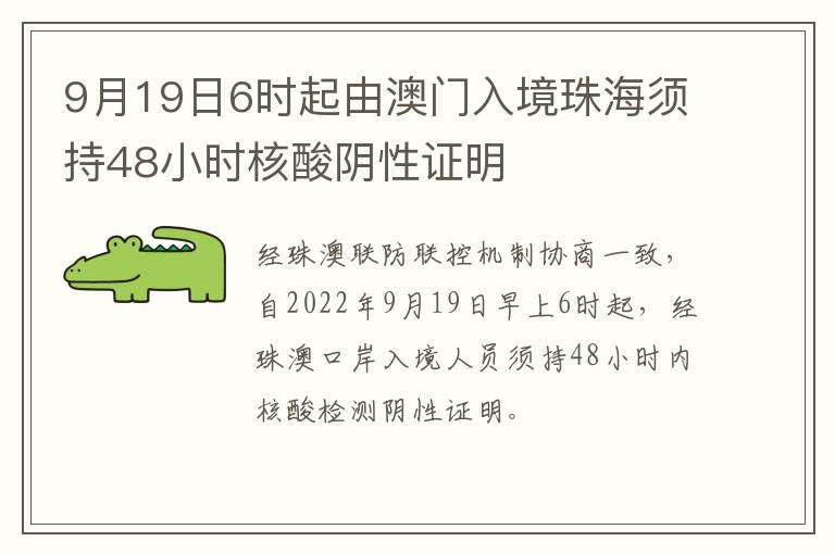 9月19日6时起由澳门入境珠海须持48小时核酸阴性证明