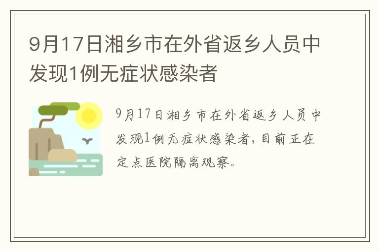 9月17日湘乡市在外省返乡人员中发现1例无症状感染者