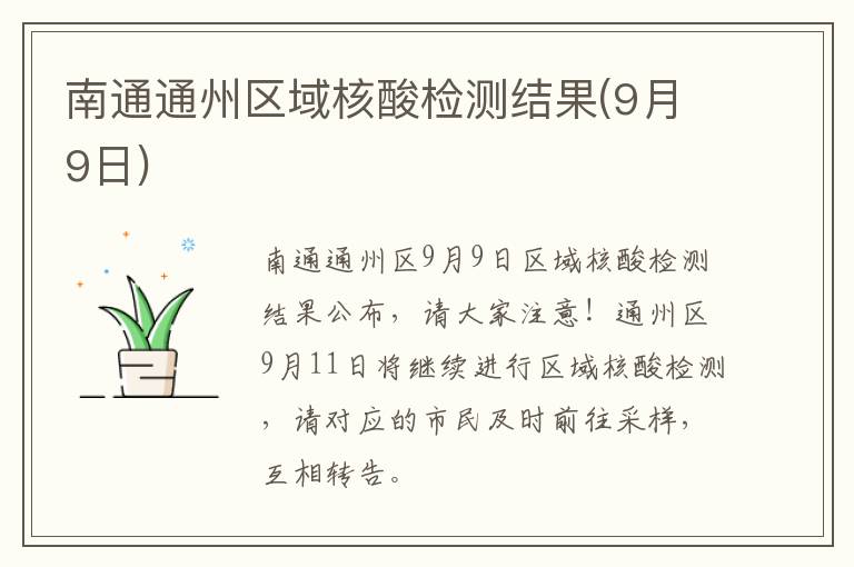 南通通州区域核酸检测结果(9月9日)