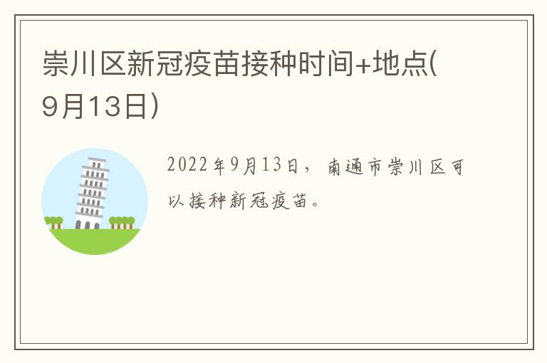 崇川区新冠疫苗接种时间+地点(9月13日)