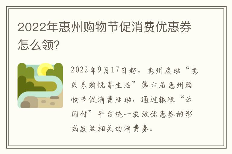 2022年惠州购物节促消费优惠券怎么领？