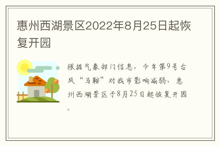 惠州西湖景区2022年8月25日起恢复开园