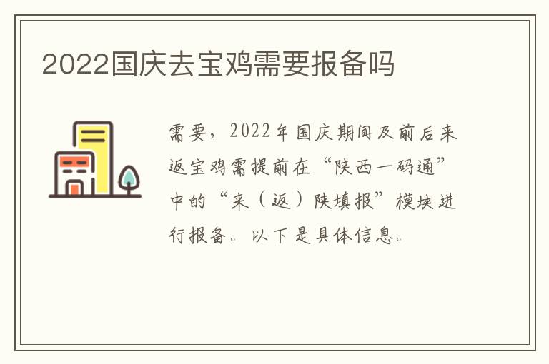 2022国庆去宝鸡需要报备吗