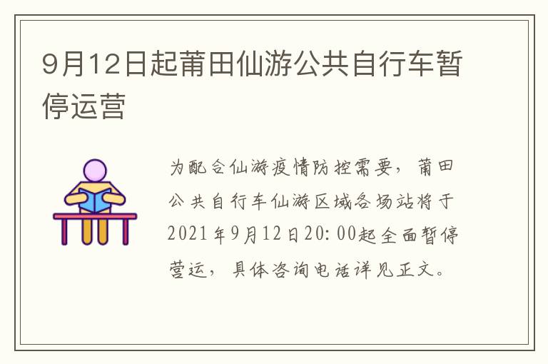 9月12日起莆田仙游公共自行车暂停运营