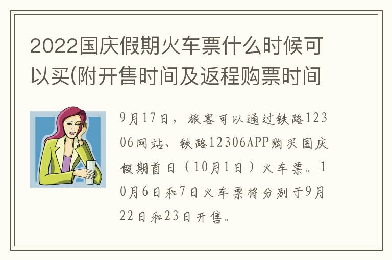 2022国庆假期火车票什么时候可以买(附开售时间及返程购票时间)
