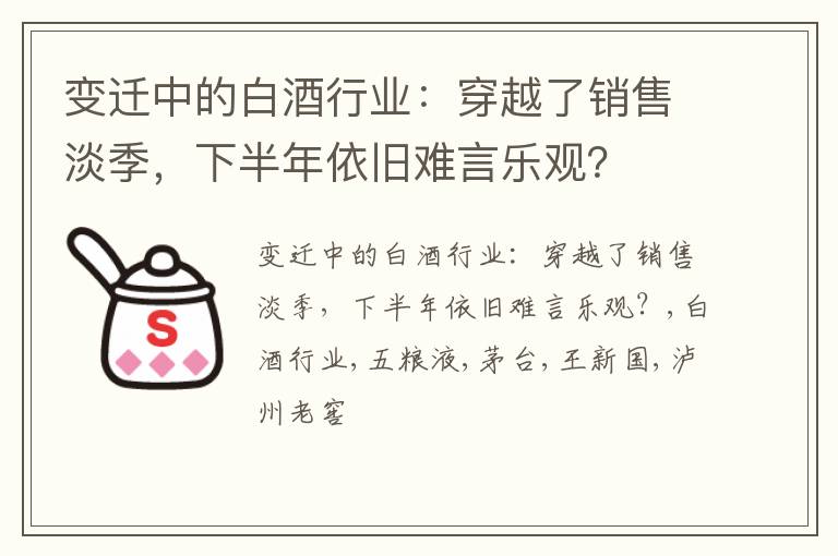 变迁中的白酒行业：穿越了销售淡季，下半年依旧难言乐观？