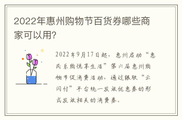 2022年惠州购物节百货券哪些商家可以用？