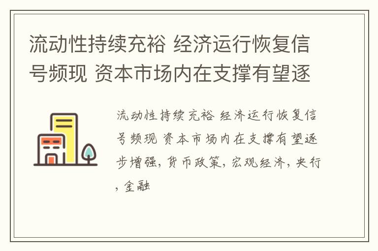 流动性持续充裕 经济运行恢复信号频现 资本市场内在支撑有望逐步增强