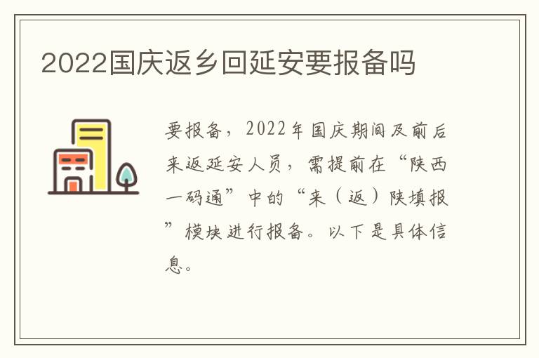 2022国庆返乡回延安要报备吗