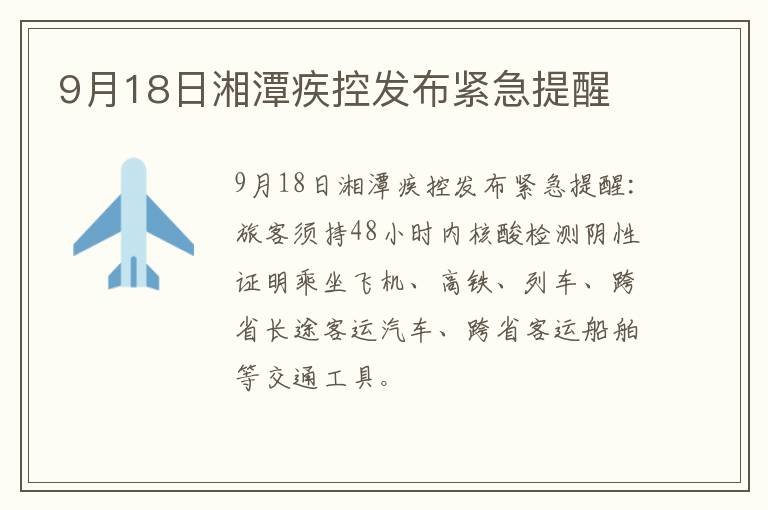 9月18日湘潭疾控发布紧急提醒