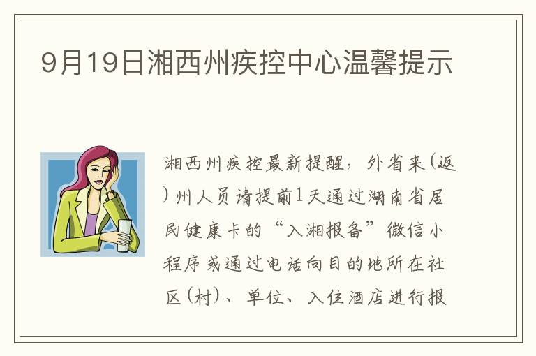 9月19日湘西州疾控中心温馨提示