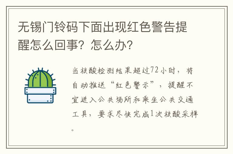 无锡门铃码下面出现红色警告提醒怎么回事？怎么办？