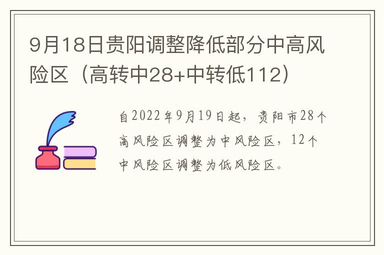 9月18日贵阳调整降低部分中高风险区（高转中28+中转低112）