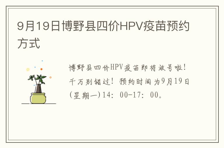 9月19日博野县四价HPV疫苗预约方式