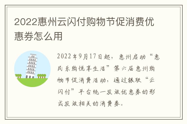 2022惠州云闪付购物节促消费优惠券怎么用