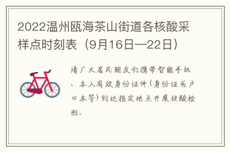 2022温州瓯海茶山街道各核酸采样点时刻表（9月16日—22日）