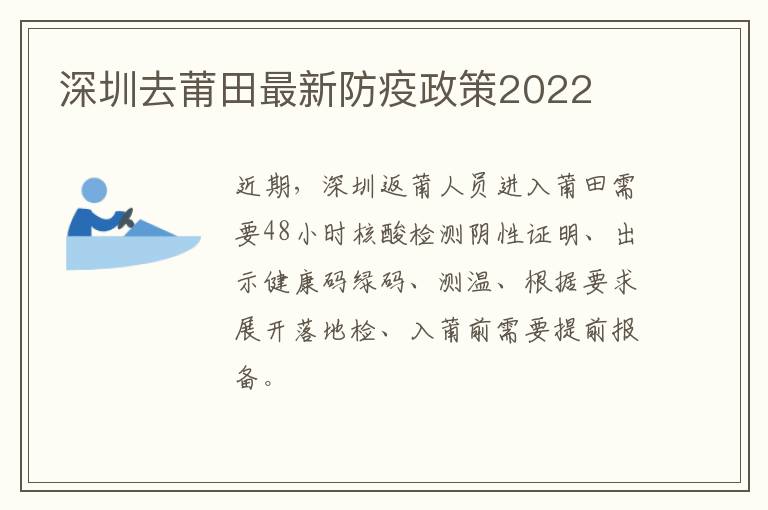 深圳去莆田最新防疫政策2022