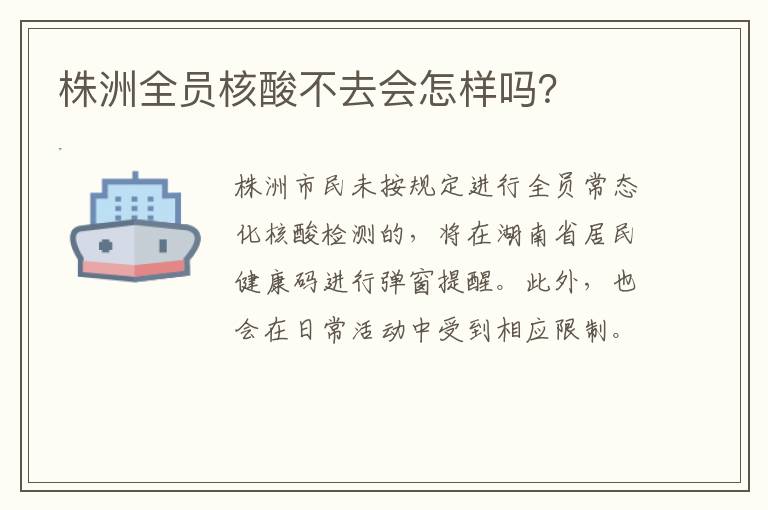 株洲全员核酸不去会怎样吗？