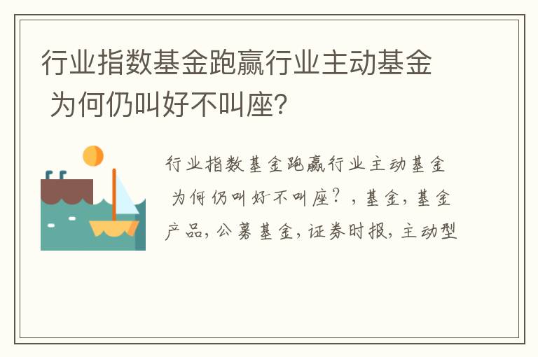 行业指数基金跑赢行业主动基金 为何仍叫好不叫座？