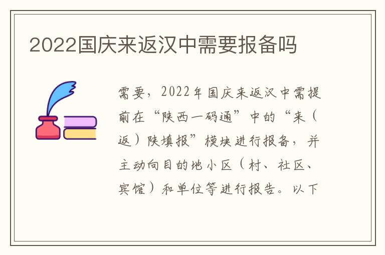 2022国庆来返汉中需要报备吗
