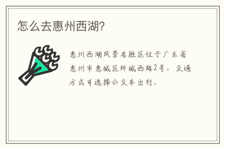 怎么去惠州西湖？