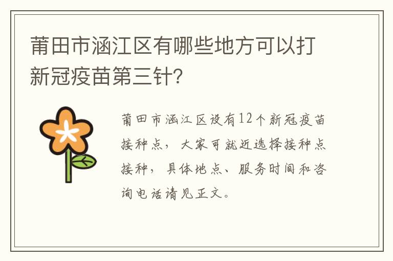 莆田市涵江区有哪些地方可以打新冠疫苗第三针？