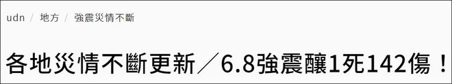 台媒：台湾6.9级已致1死142伤