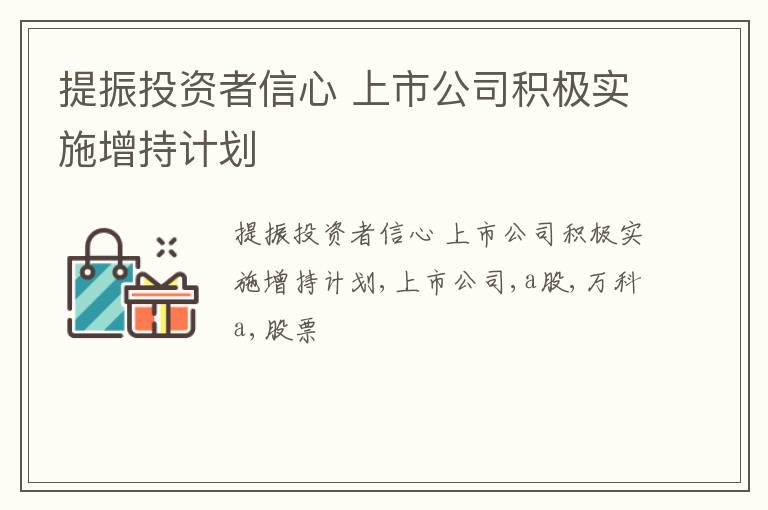 提振投资者信心 上市公司积极实施增持计划